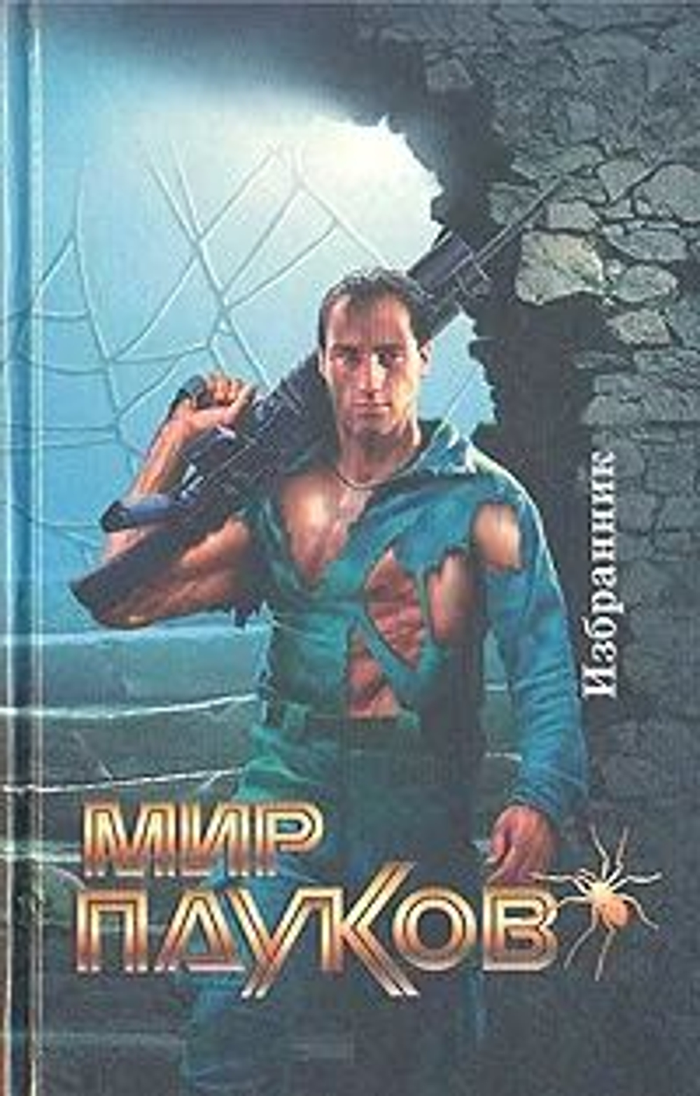 Найденыш. Избранник. Безымянная звезда