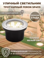 Светильник LED тротуарный (грунтовый) встраив. SP4113 9W 2700K 230V IP67 Feron