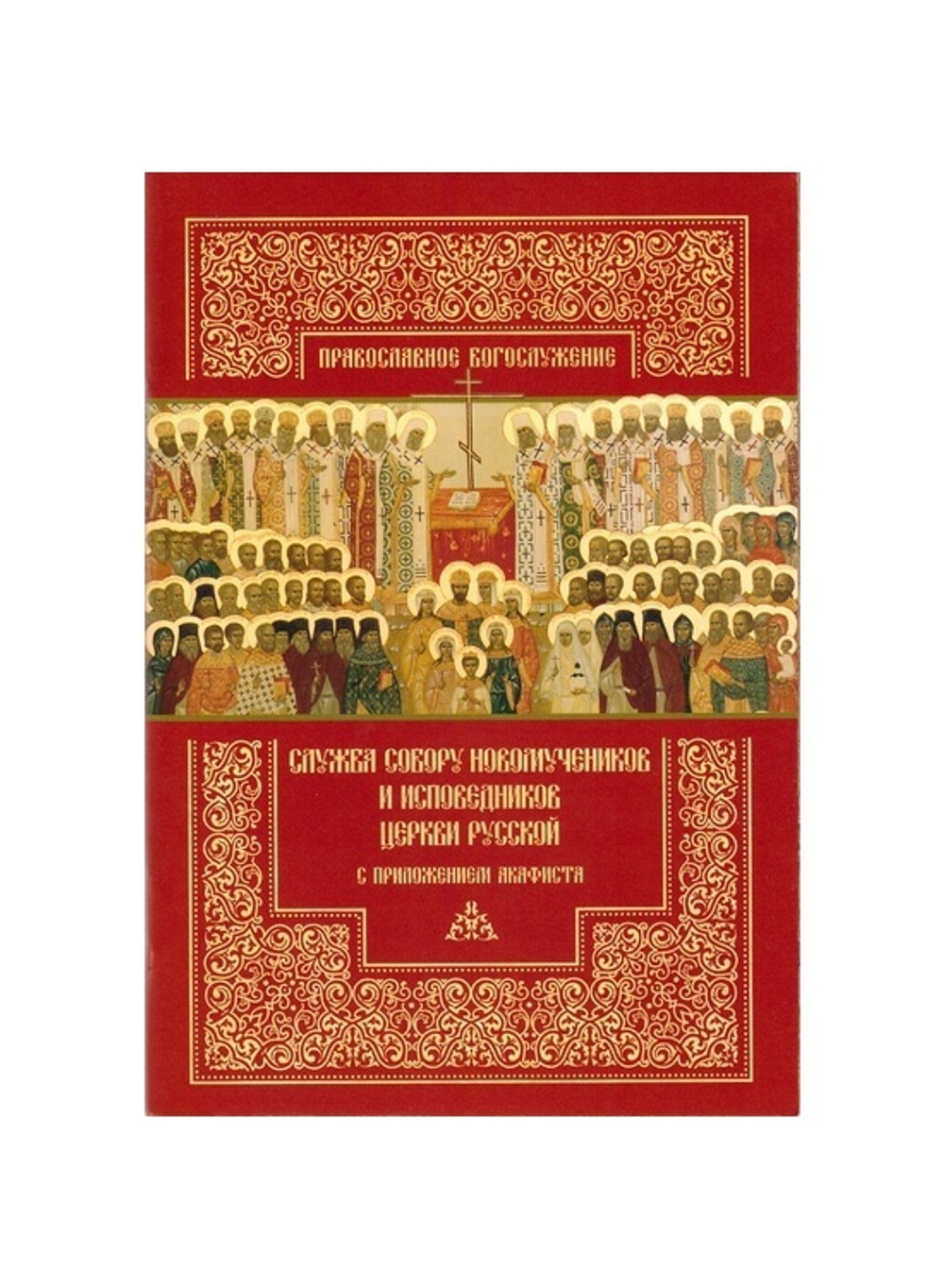 Служба Собору новомученников и исповедников Церкви Русской с приложением акафиста