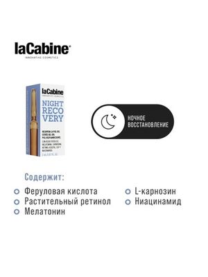 LA CABINE - NIGHT RECOVERY AMPOULES концентрированная сыворотка в ампулах для интенсивного ночного восстановления 1х2мл