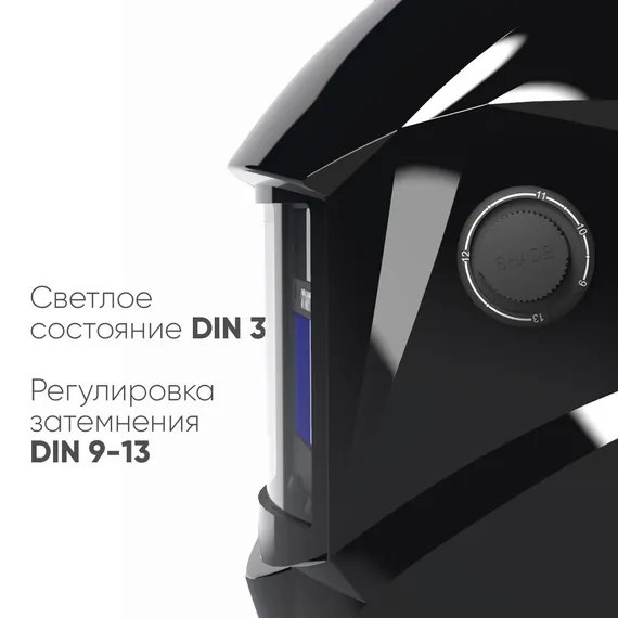 OSA START COMFORT АСФ 505 Маска сварщика хамелеон (Черный глянец) 51ST505GB