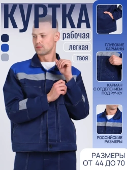 Куртка укороченная летняя рабочая Легион