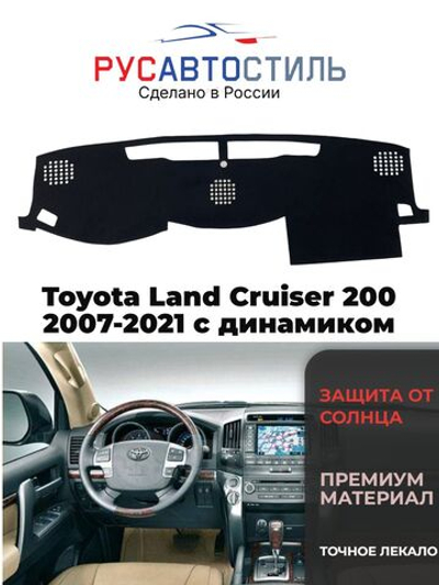 Накидка на панель из алькантары на Toyota Land Cruiser 200 2007-2021 с динамиком