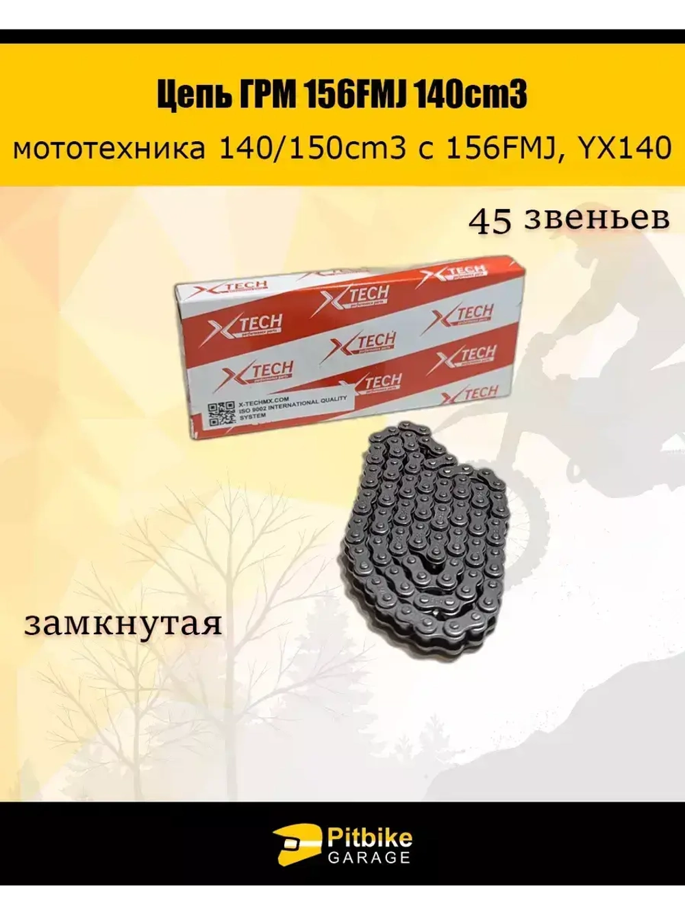 Цепь ГРМ на мотоцикл 156FMJ, YX140