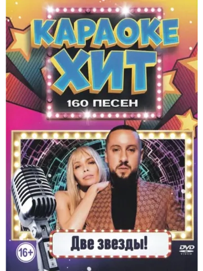 Две звезды (2 DVD) (Караоке DVD)