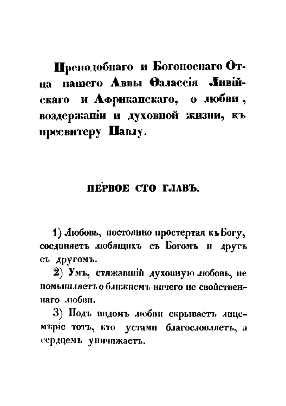 Преподобного Отца нашего Аввы Фалассия главы о любви, воздержании и духовной жизни | А. Фалассий