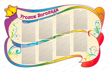 Стенд УГОЛОК ЛОГОПЕДА с карманами А4 1120