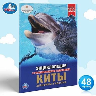 Умка/Энциклопедия А4/Киты. Дельфины и косатки/