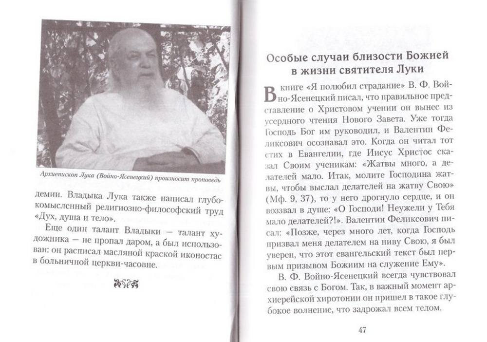 Святитель Лука (Войно-Ясенецкий): врач, ученый, пастырь. Акафист святителю Луке