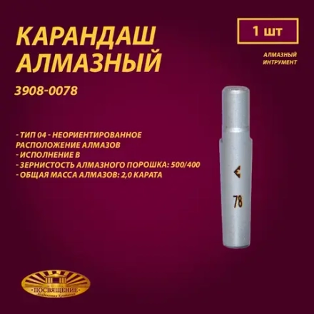 Карандаш алмазный 04 10x45 500/400 2,0 карат (3908-0078)