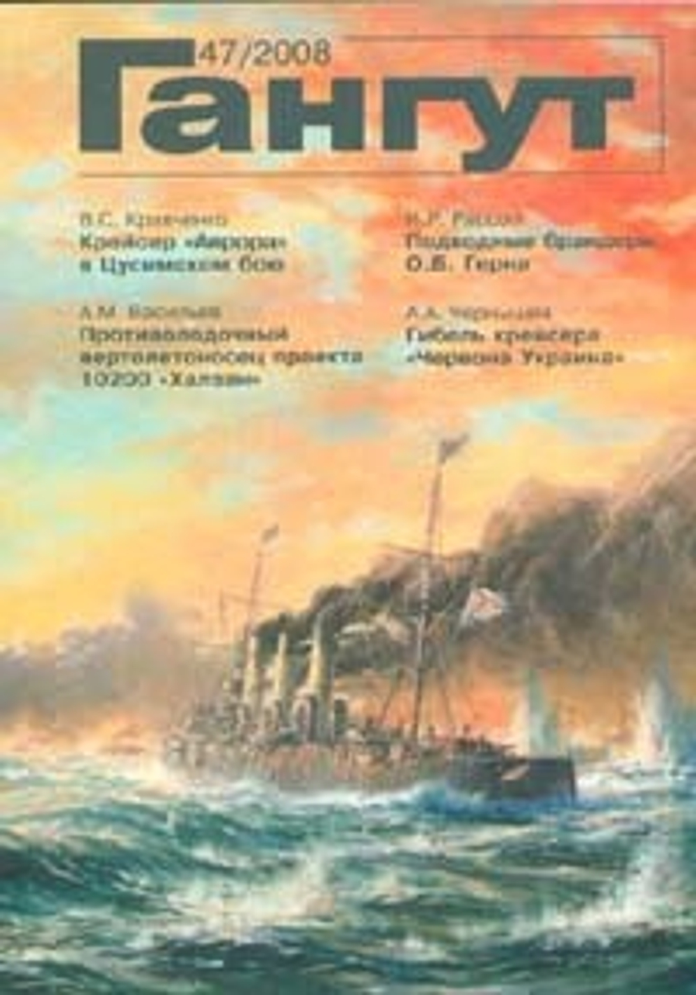 "Гангут" № 47