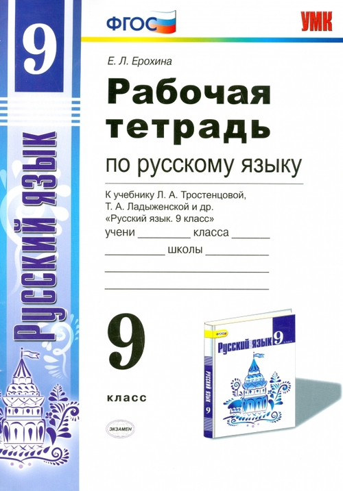 Е.Л.Ерохина. Русский язык. Рабочая тетрадь к уч-ку Тростенцовой. 9 класс