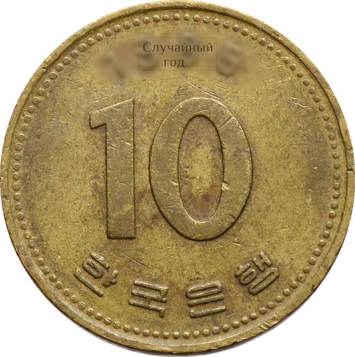 10 вон 1983-2006 Южная Корея