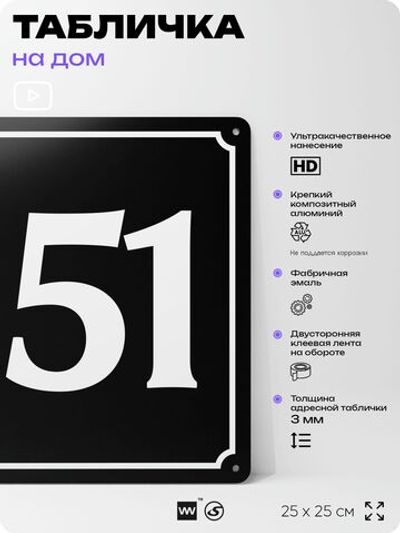 Адресная табличка с номером дома 151, на фасад и забор, черная, 25х25 см, Айдентика Технолоджи