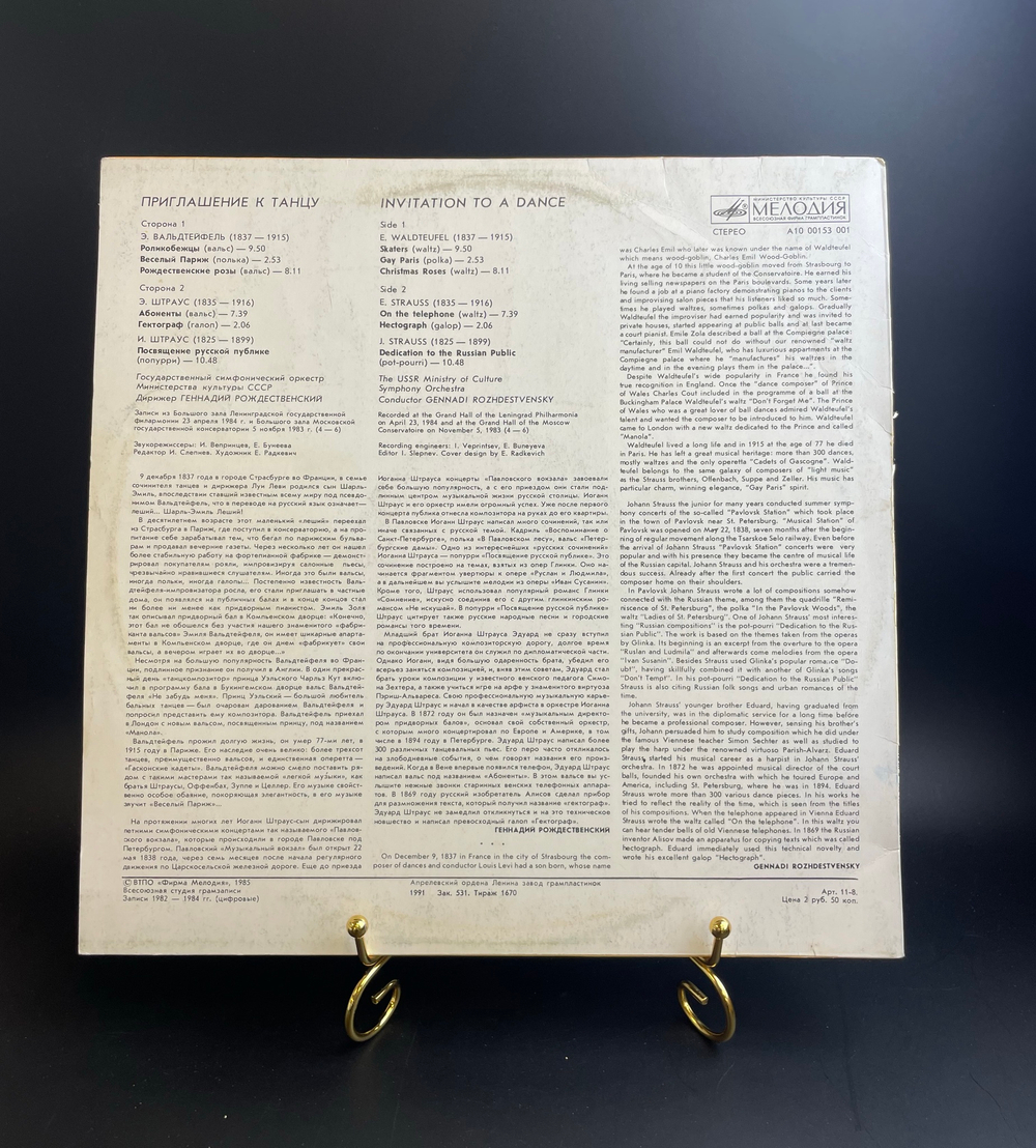 LP Приглашение к танцу - Г. Рождественский, Вальдтейфель, Э. Штраус, И. Штраус. Виниловая пластинка 12 дюймов. Мелодия СССР 1985 год.