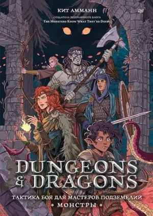 Dungeons & Dragons: Тактика боя для Мастеров подземелий