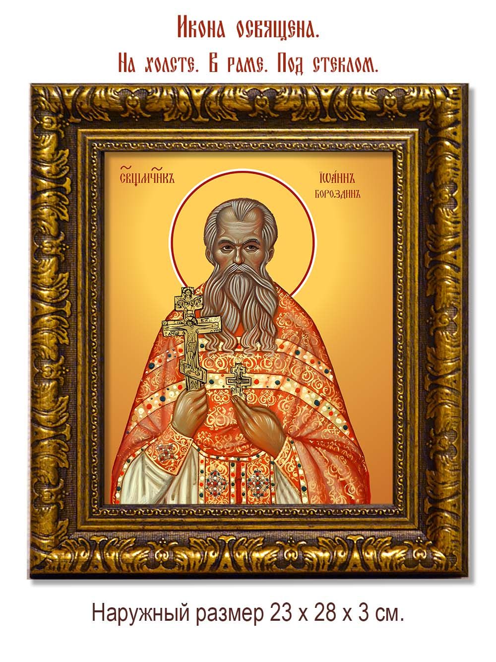Иоанн Бороздин священномученик. Икона на холсте.