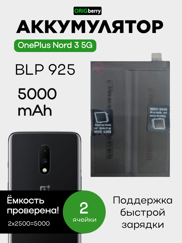 Аккумулятор для OnePlus Nord 3 5G 5000 mAh (BLP925) ORIGberry