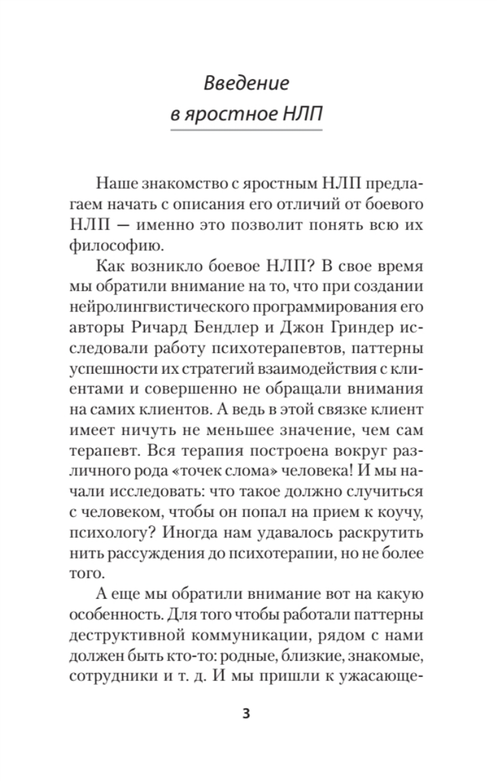 Яростное НЛП. Незаметные техники разрушения личности  (#экопокет)