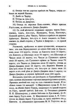Письма Н.Ф. Катанова из Сибири и Восточного Туркестана | Катанов Николай Федорович