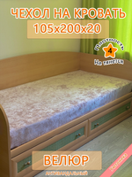 Накидка-чехол 105х200 на кровать/матрас Bls