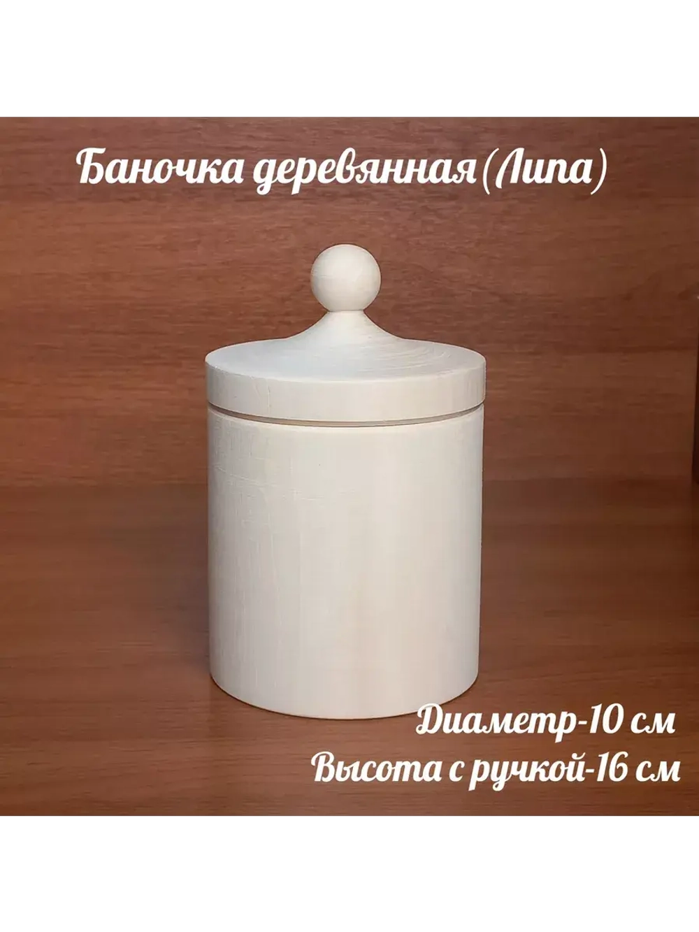 Деревянная банка