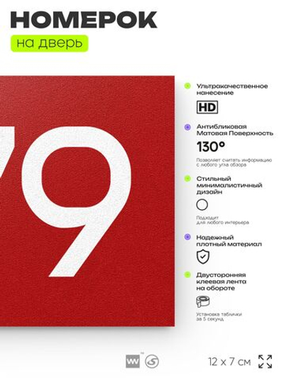 Номер на дверь 979, табличка на дверь для офиса, квартиры, кабинета, аудитории, склада, красная 120х70 мм, Айдентика Технолоджи