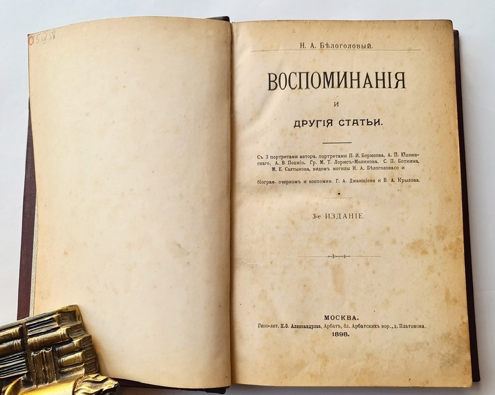 "Воспоминания и другие статьи". Белоголовый Николай. 1898г. - антикварное издание