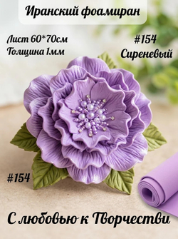 Фоамиран Иран 1 мм 60х70 см #154 Сиреневый