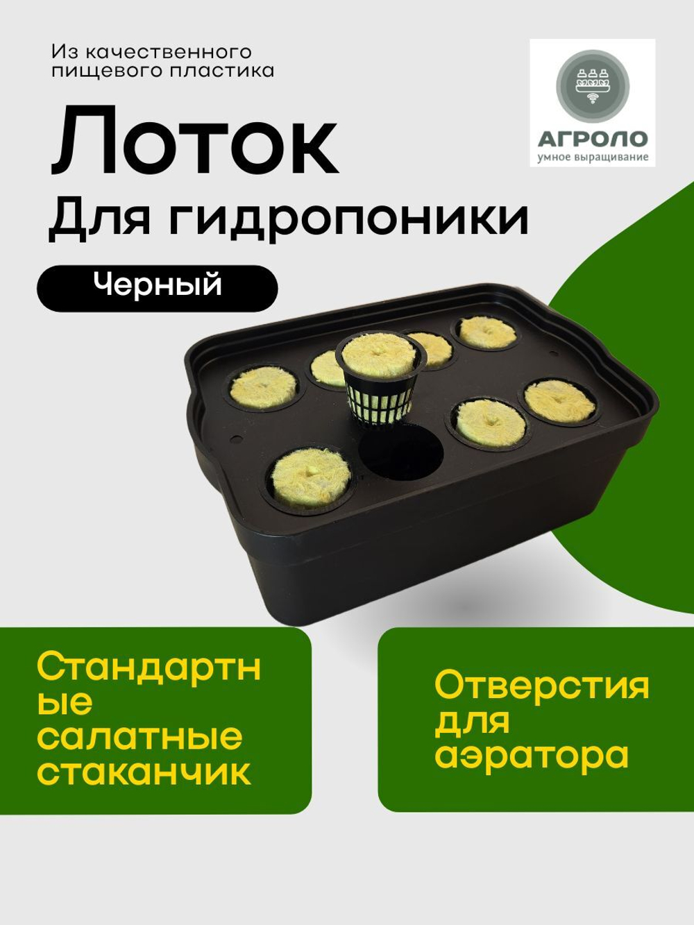 Лоток для гидропоники 6л Черный, Настольная садовая ферма, Система выращивания АГРОЛО