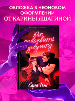Как завоевать девушку