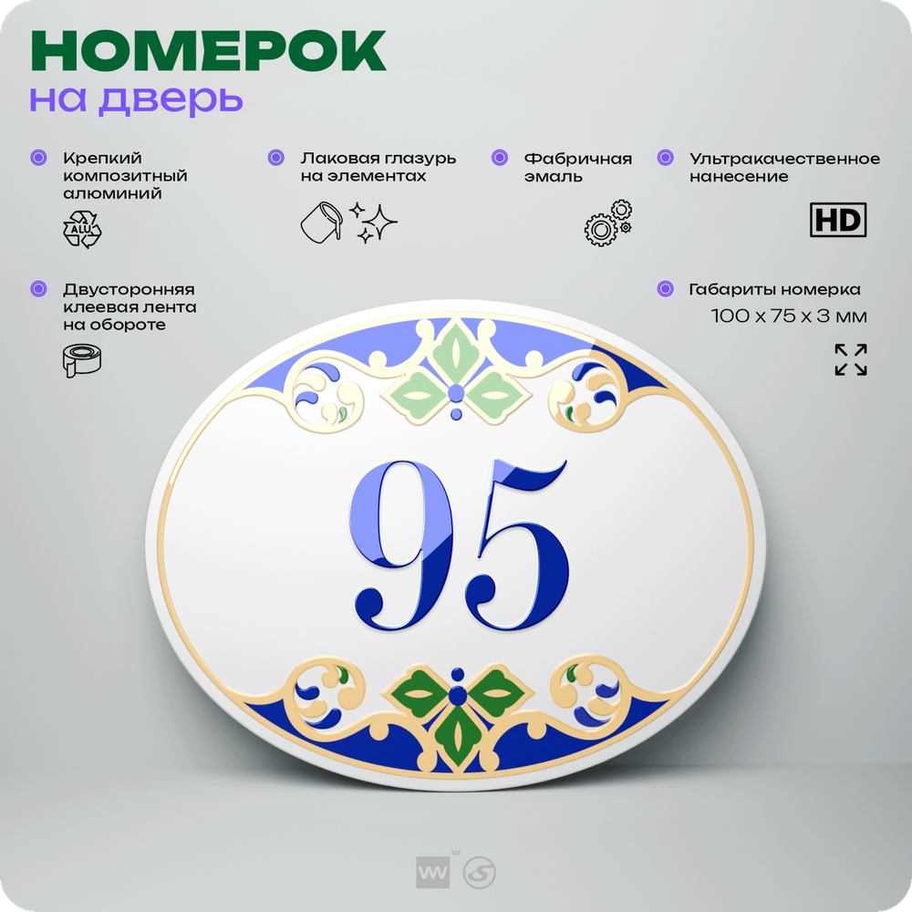 Номер на дверь квартиры 95, для кабинета, офиса, в средиземноморском стиле, шильдик 10 х 7,5 см, белый, Айдентика Технолоджи