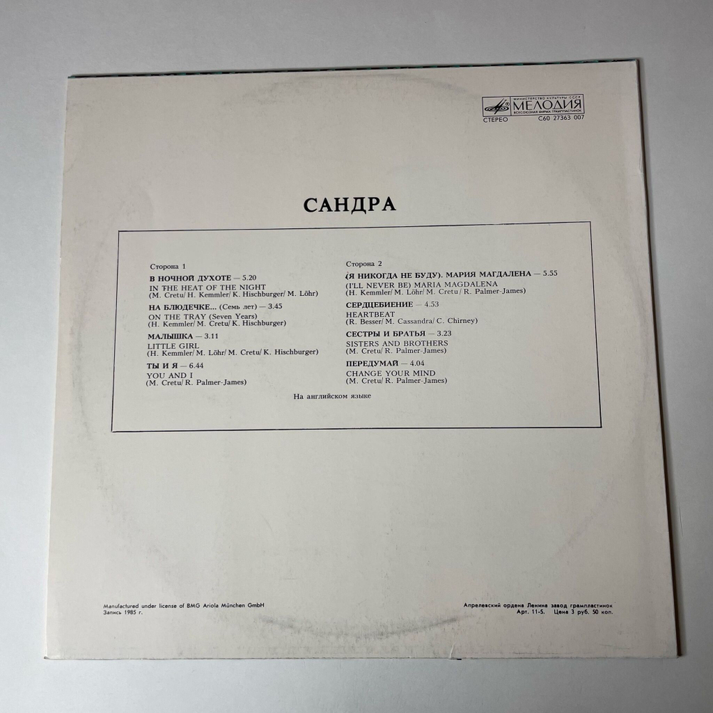 Винтажная виниловая пластинка LP Сандра Sandra The Long Play (СССР 1988)
