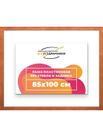 Рама багетная 85x100 для картин на холсте