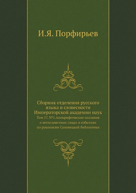 Сборник отделения русского языка и словесности Императорской академии наук. Том 17. №1.Апокрифические сказания о ветхозаветных лицах и событиях по рукописям Соловецкой библиотеки | И.Я. Порфирьев