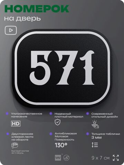 Номерок на дверь квартиры 571, для кабинета, офиса, шильдик 9 х 7 см, черный, Айдентика Технолоджи