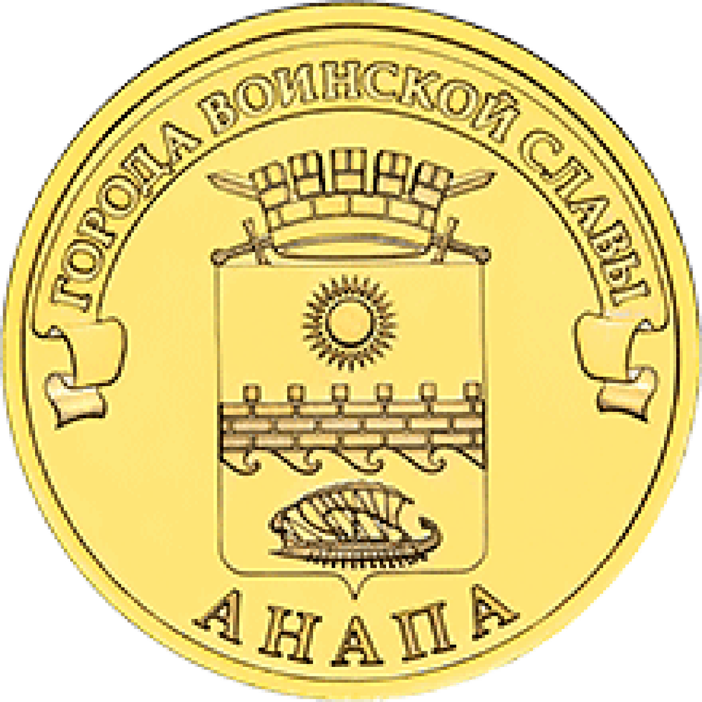 10 рублей Анапа 2014 г. UNC