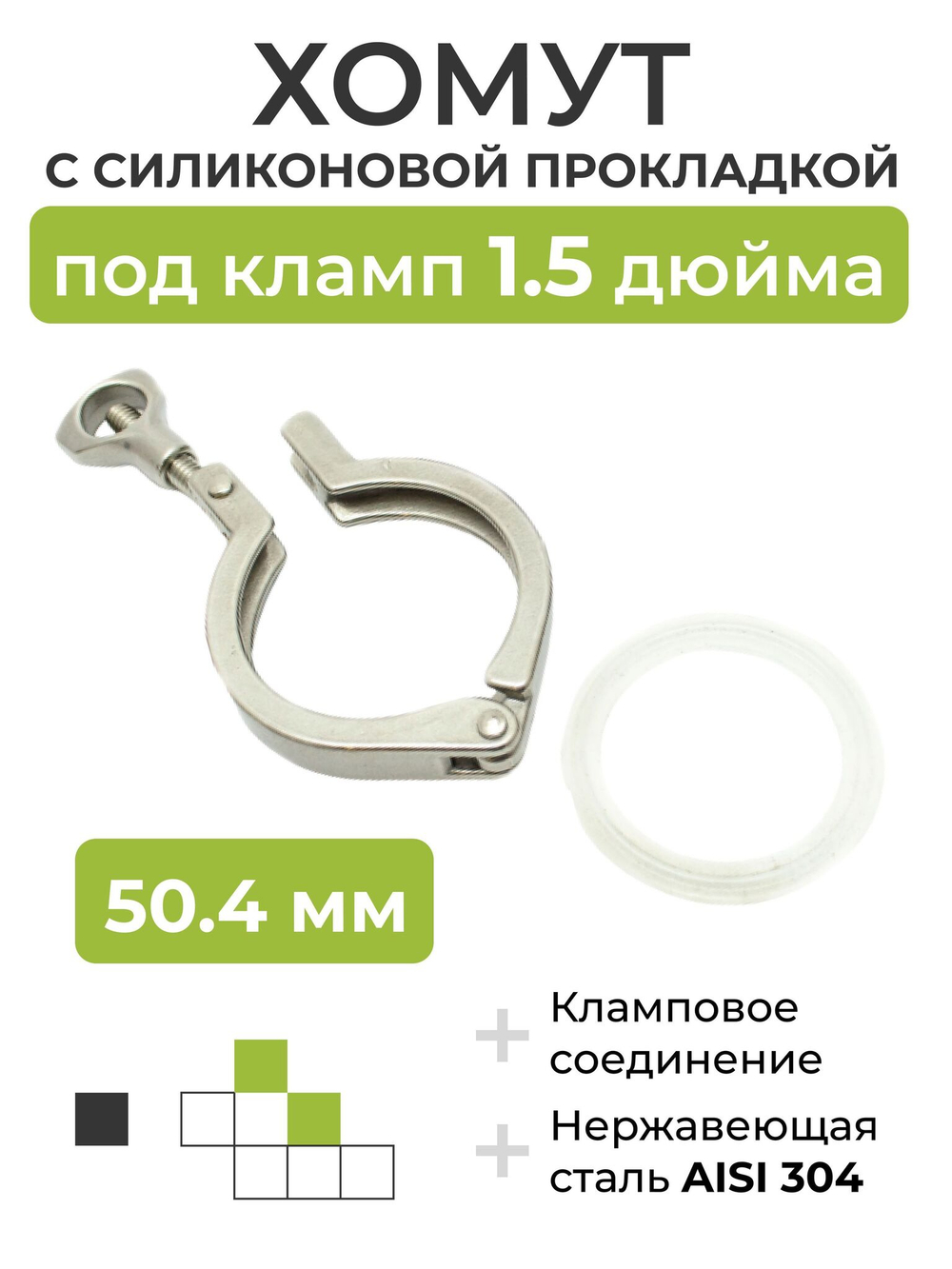 Хомут с силиконовой прокладкой под кламп DN 1,5 дюйма (50,4 мм)