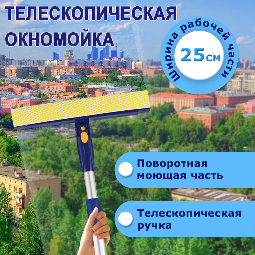 Окномойка LAIMA вращающаяся телескопическая ручка рабочая часть 25 см (стяжка губка ручка) для дома и офиса