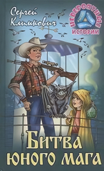 Невероятные истории "Битва юного мага" С.Климкович (Букмастер)