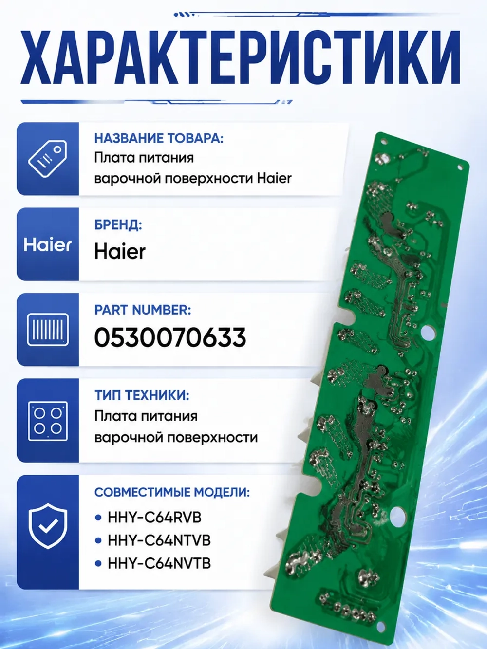 Плата питания 0530070633 Haier