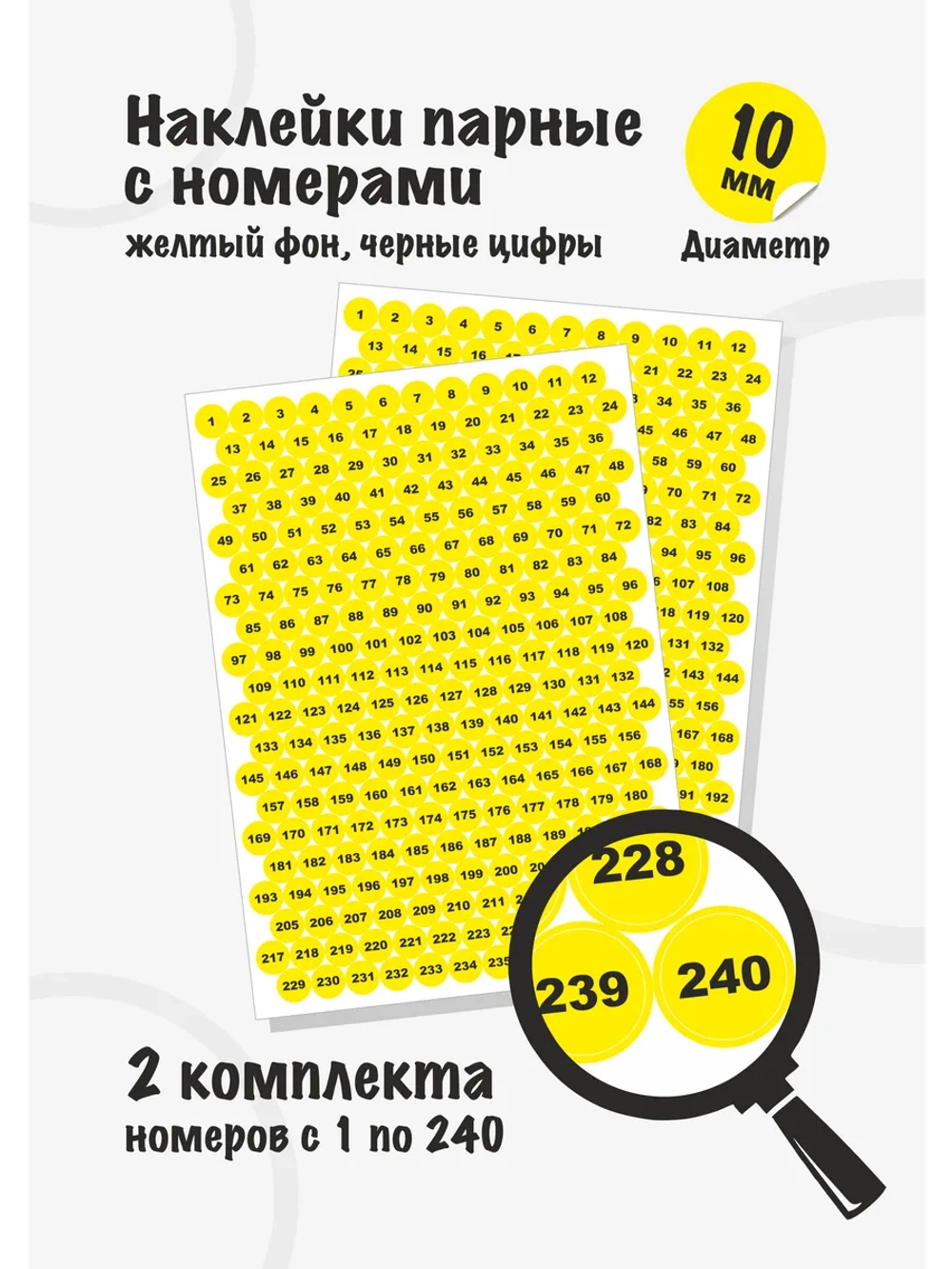 Наклейки парные с номерами от 1 до 240, диаметр 10мм
