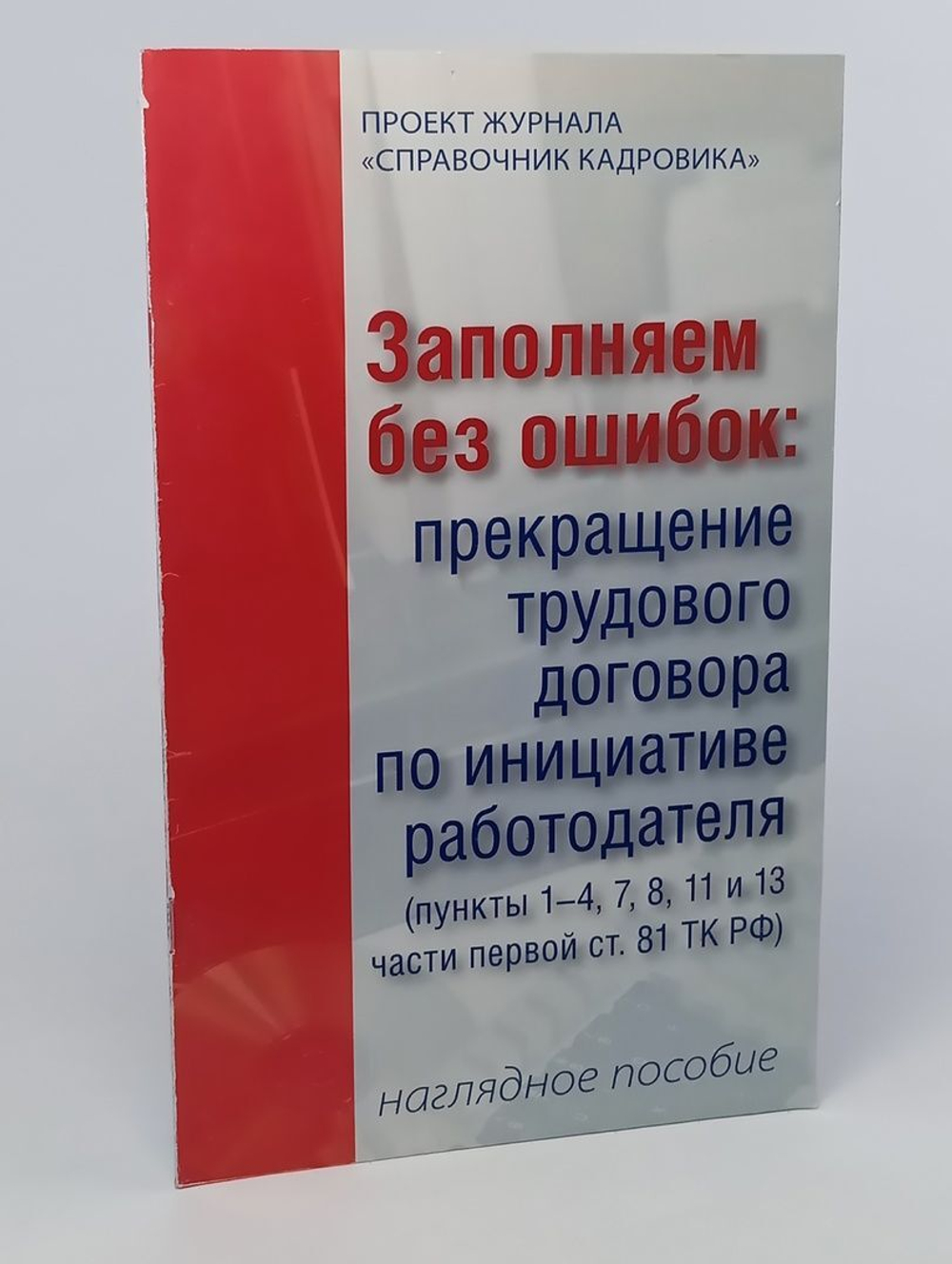 Справочник кадровика: прекращение трудового договора по инициативе работодателя