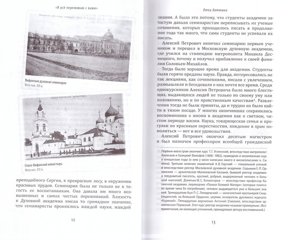 Я всё переживаю с вами. Житие и поучения преподобного старца Алексия Зосимовского
