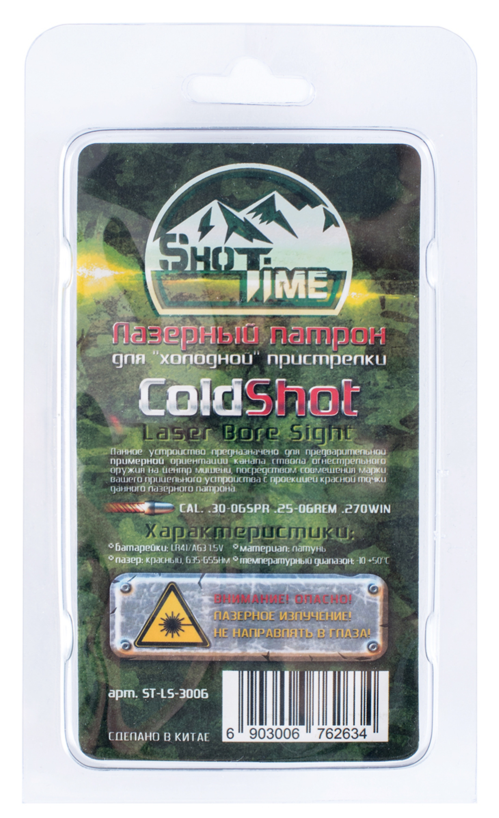 Лазерный патрон ShotTime ColdShot 30-06 Sprg./.25-06 Rem/ 270 Win., латунь, лазер красный 655нМ