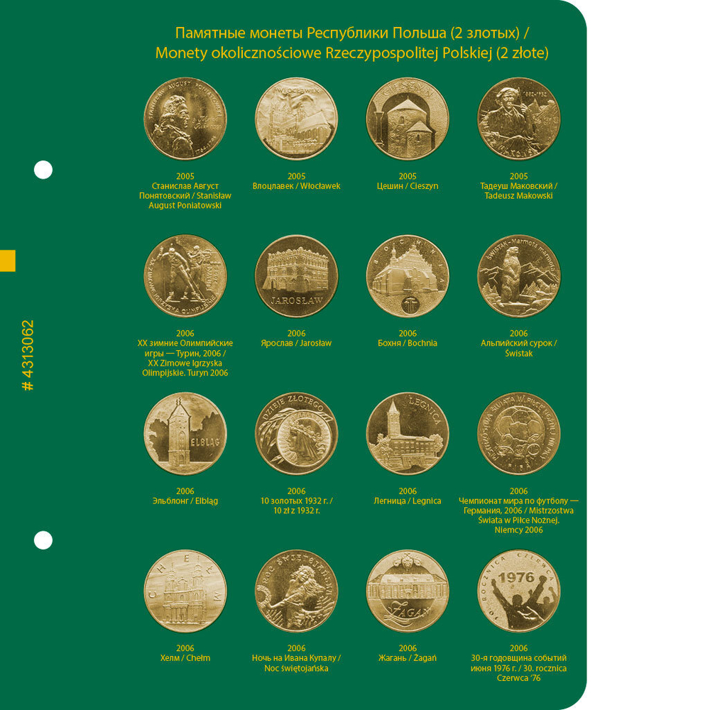 Альбом для монет "Памятные монеты Республики Польша (2 злотых)". Том 2 Albo Numismatico