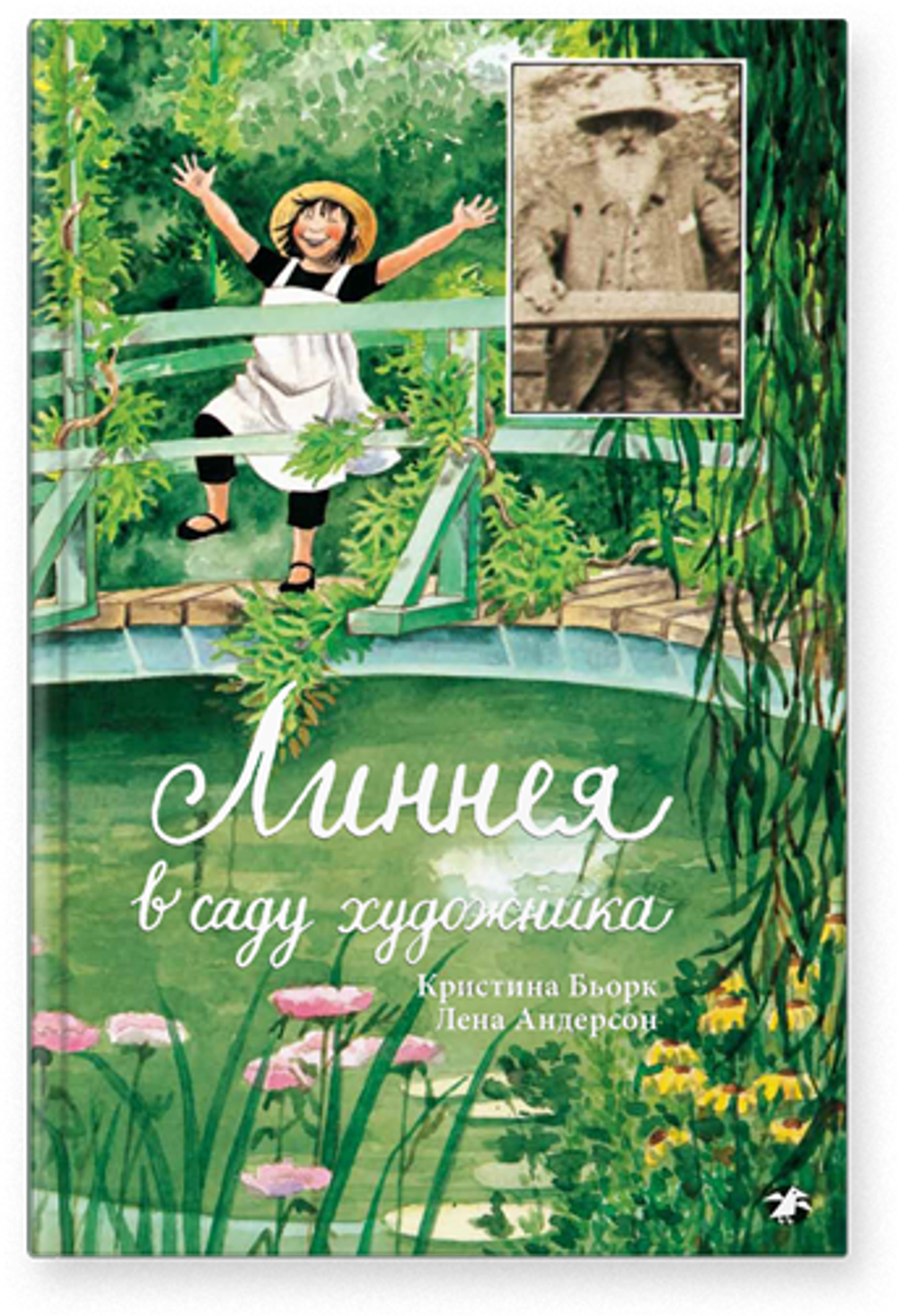 Линнея в саду художника