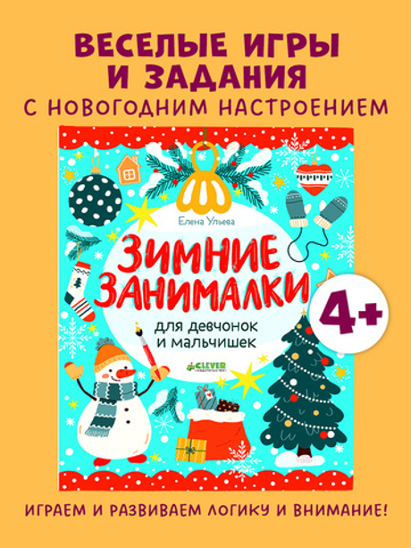 Рисуем и играем. Зимние занималки для девчонок и мальчишек