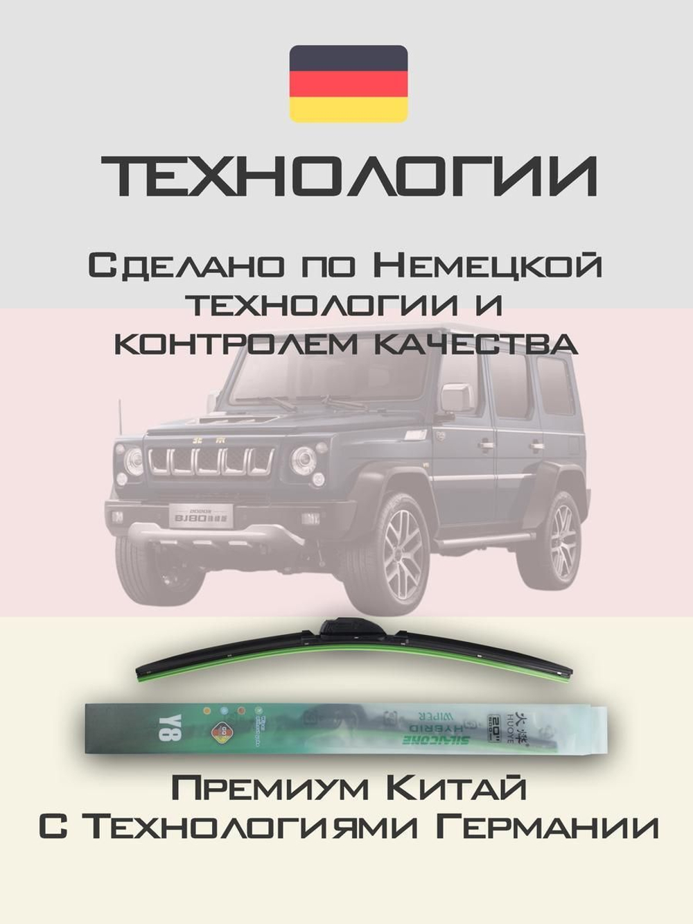 Щетки стеклоочистителя HUOYE Y8 425/425 мм на BAIC BeijingBJ80 | Hook/J-Hook