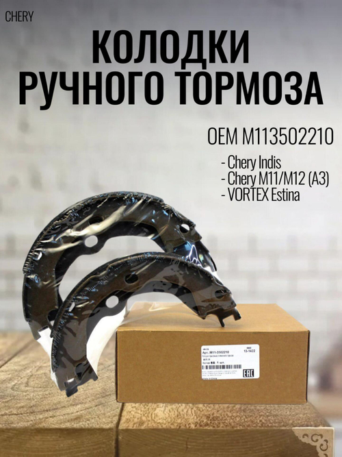 Колодки тормозные ручного тормоза M113502210 для Chery Indis, M11, M12, Fora